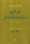تصویر  ای تاریخ ما را به یاد داشته باش - بادیه نشین (رقعی-شمیز)